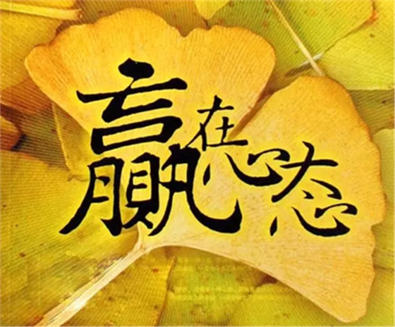 心態(tài)決定狀態(tài)，狀態(tài)決定一切!