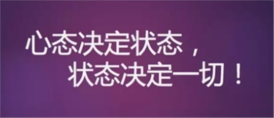 心態(tài)決定狀態(tài)，狀態(tài)決定一切!