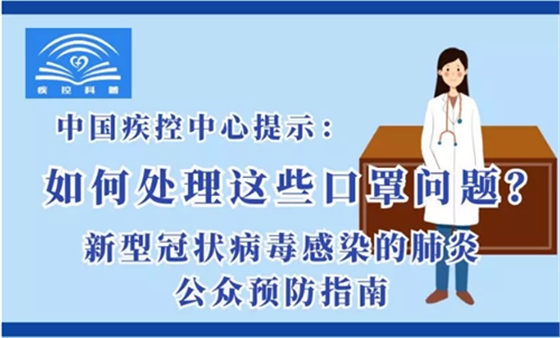 ［新型冠狀病毒科普知識］如何處理這些口罩問題？ 