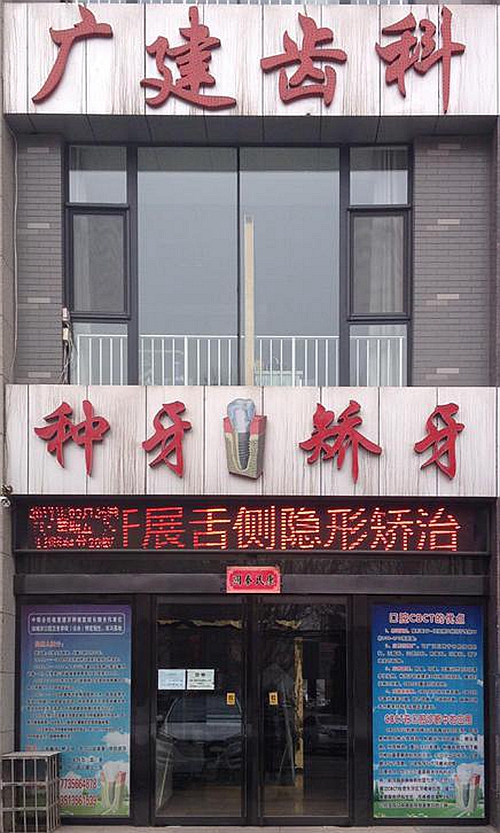 高平市姬廣建口腔診所【招聘】口腔診所招聘、口腔門診招聘