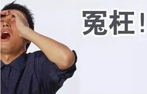 這10件事，你們真的冤枉牙醫(yī)了