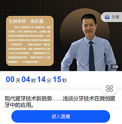 宇森直播預(yù)告:9月29日晚上8點張東星老師與你相約：現(xiàn)代拔牙技術(shù)新趨勢，淺談分牙技術(shù)在微創(chuàng)拔牙中的應(yīng)用。