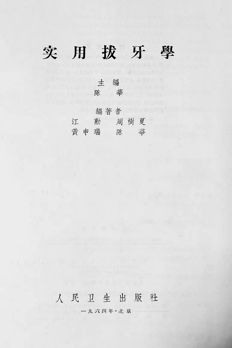 實(shí)用拔牙學(xué)——主編一級教授陳華