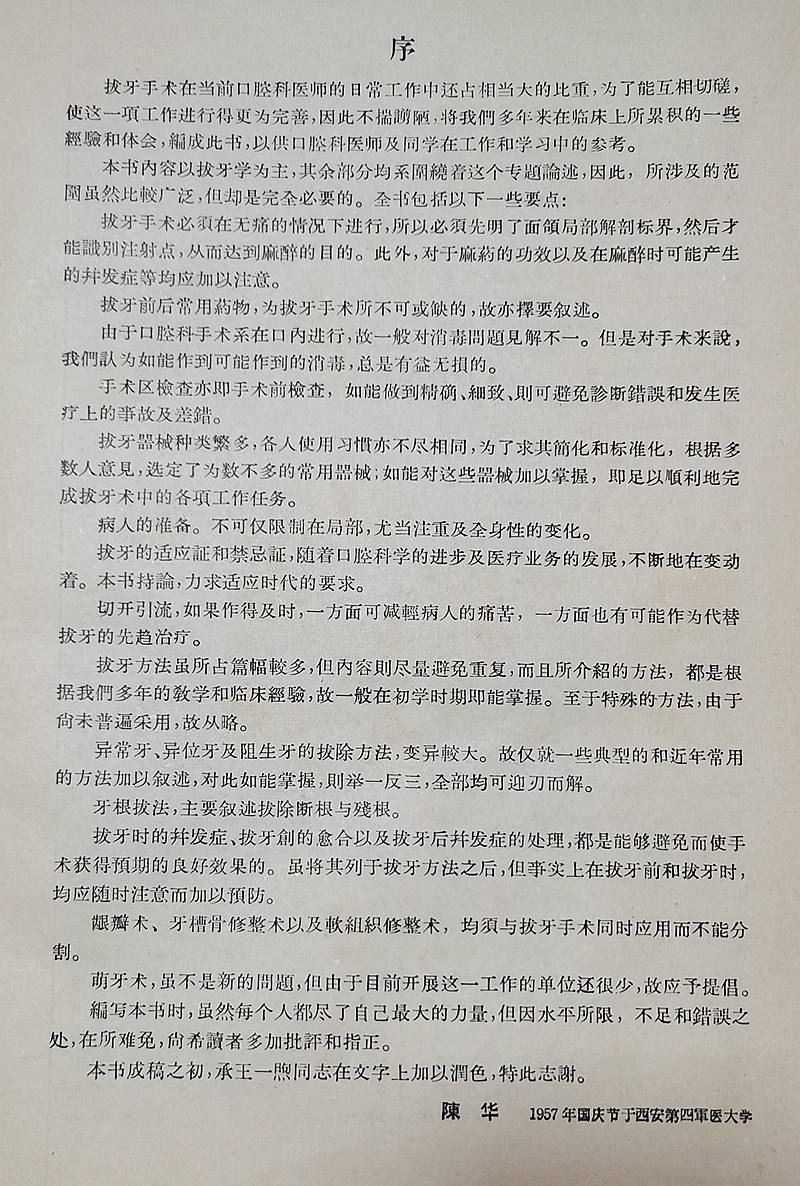 實(shí)用拔牙學(xué)——主編一級教授陳華