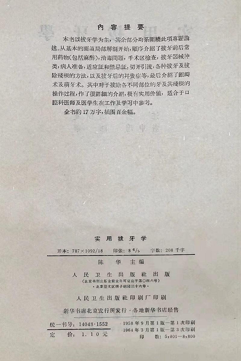 《實(shí)用拔牙學(xué)》主編一級教授陳華