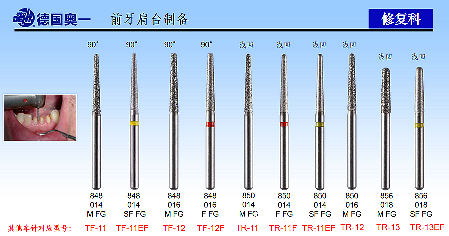德國(guó)奧一前牙肩臺(tái)制備修復(fù)車(chē)針