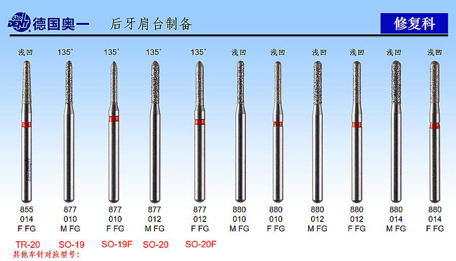 德國(guó)奧一后牙肩臺(tái)制備修復(fù)車(chē)針
