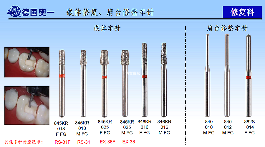 德國(guó)奧一嵌體修復(fù)、肩臺(tái)修整車(chē)針