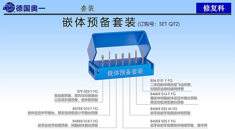 德國(guó)奧一修復(fù)車(chē)針嵌體預(yù)備套裝