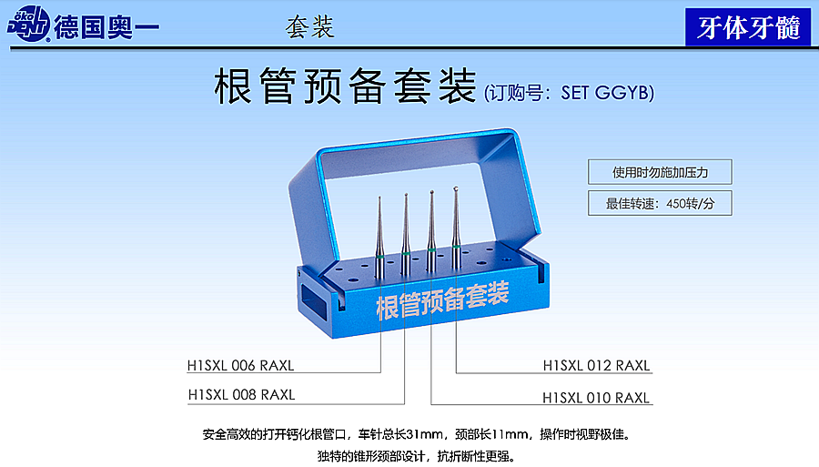 德國奧一根管預(yù)備套裝