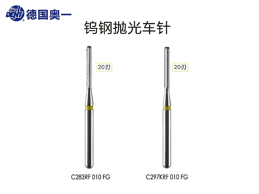奧一20刃鎢光拋光車針，滑行不加力，配合電馬達(dá)使用效果極佳。.jpg