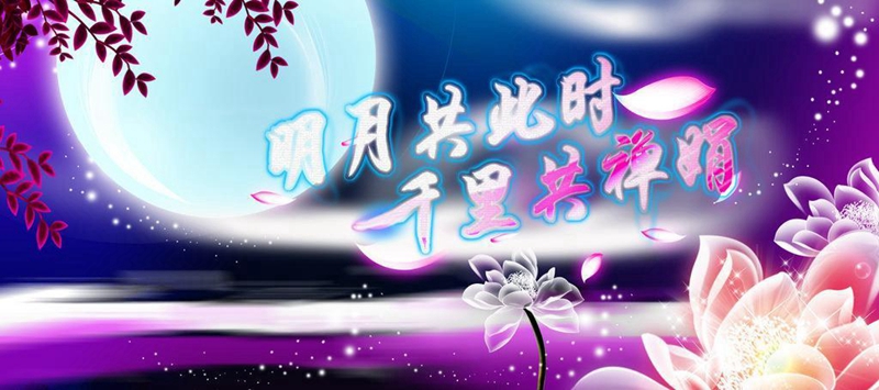 月到中秋分外明，人到國慶情更深！